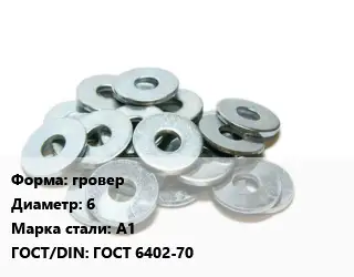 Шайба гровер D=6 Сталь: А1 ГОСТ: ГОСТ 6402-70